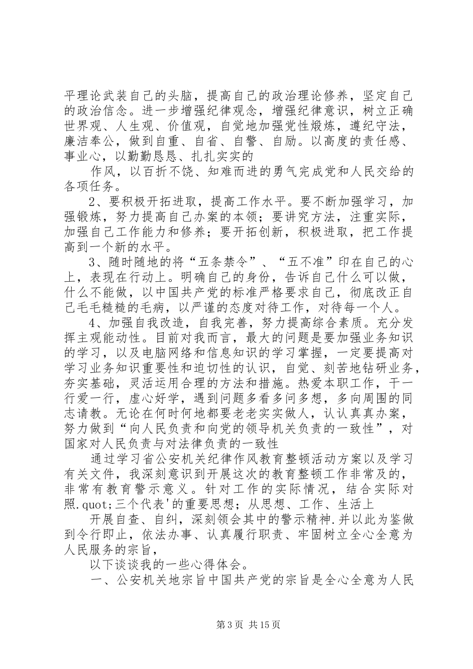 2024年公安民警纪律作风整顿心得体会公安民警纪律作风整顿心得体会_第3页