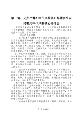 2024年公安民警纪律作风整顿心得体会公安民警纪律作风整顿心得体会