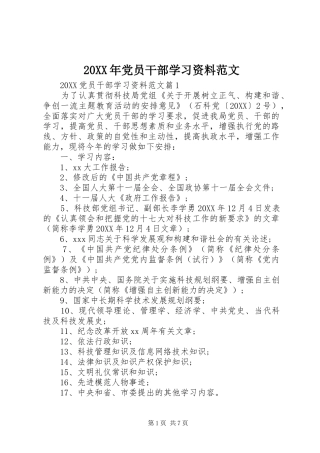 2024年党员干部学习资料范文