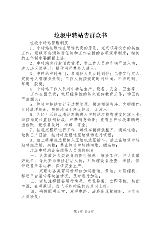 2024年垃圾中转站告群众书