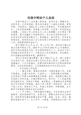 2024年垃圾中转站个人总结