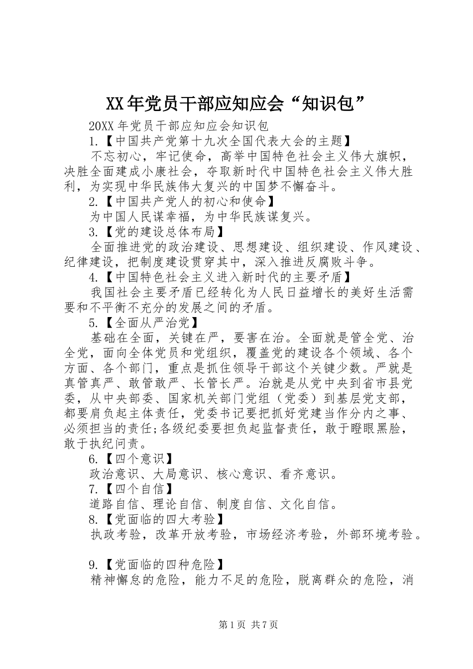 2024年党员干部应知应会知识包_第1页