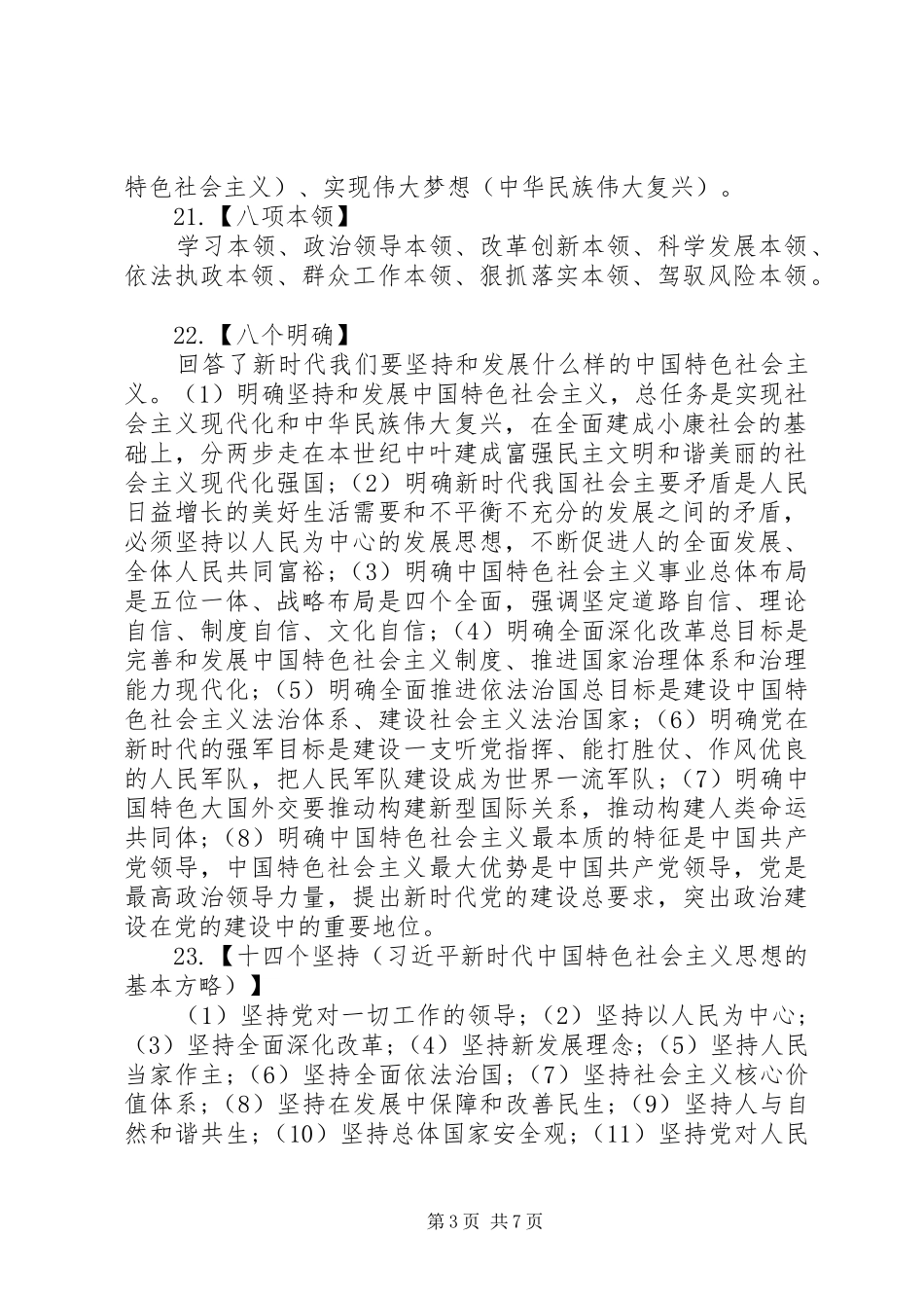 2024年党员干部应知应会知识包_第3页