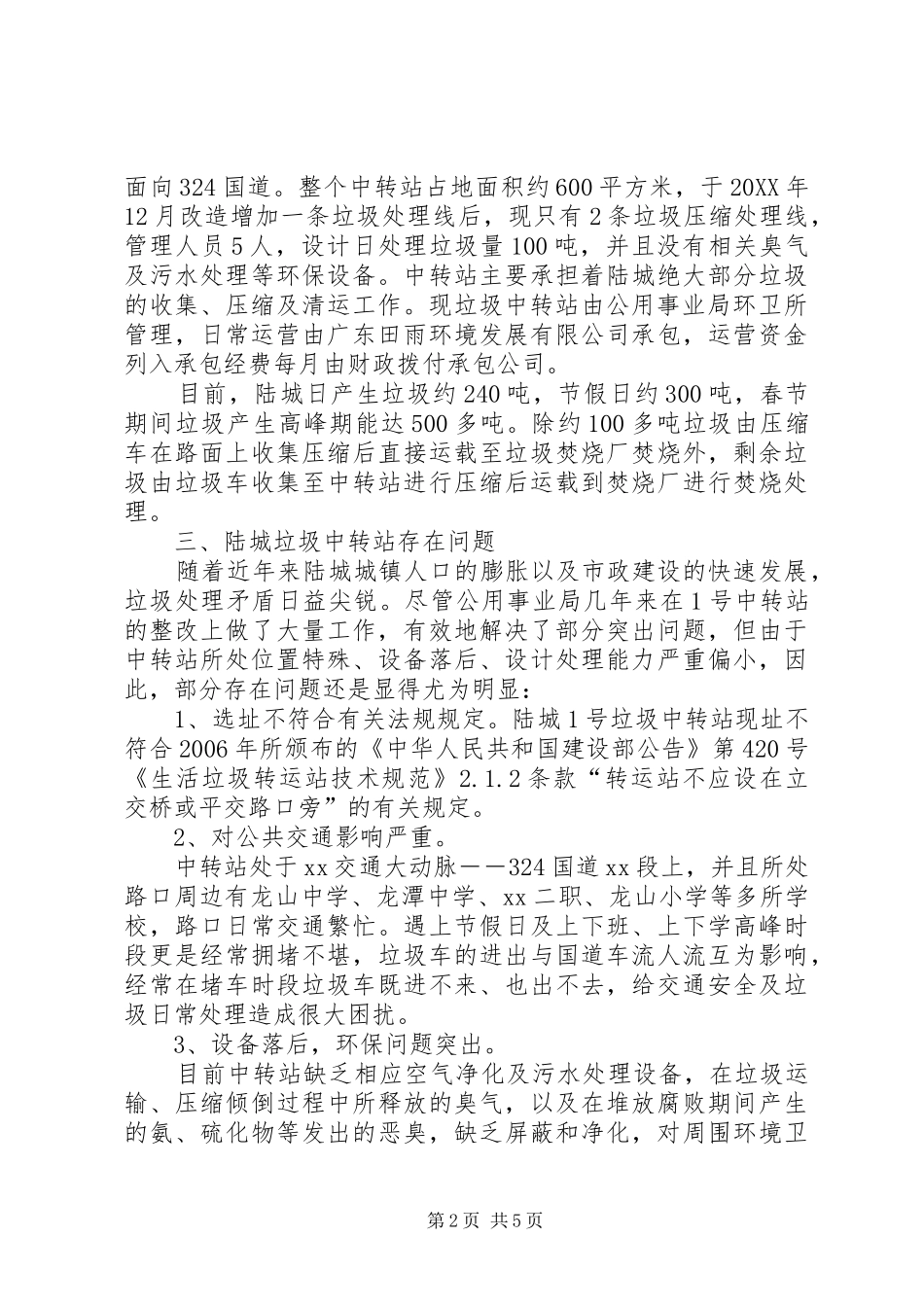 2024年垃圾中转站如何加强管理的调研报告_第2页