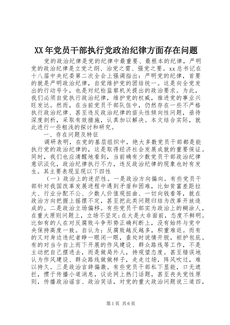 2024年党员干部执行党政治纪律方面存在问题_第1页