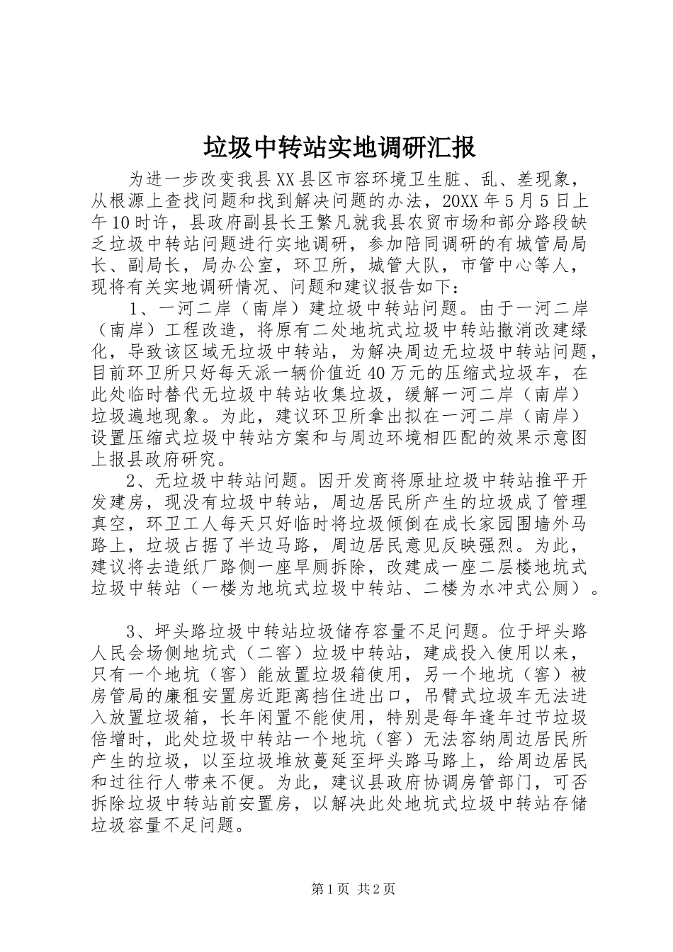 2024年垃圾中转站实地调研汇报_第1页