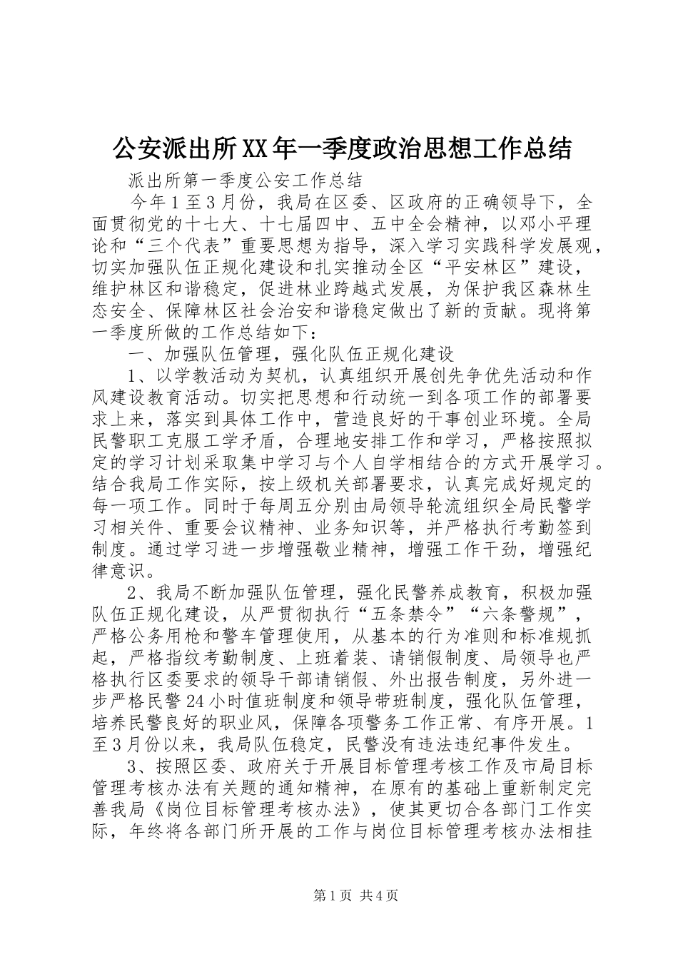 2024年公安派出所一季度政治思想工作总结_第1页