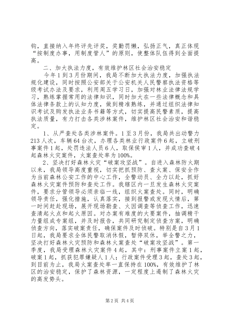 2024年公安派出所一季度政治思想工作总结_第2页