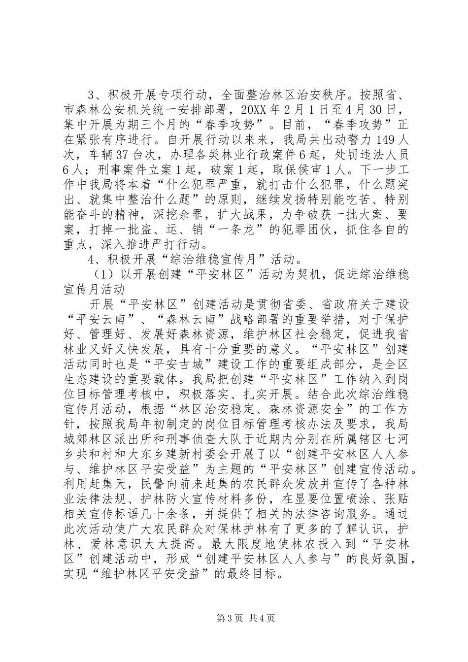 2024年公安派出所一季度政治思想工作总结_第3页