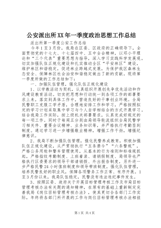 2024年公安派出所一季度政治思想工作总结