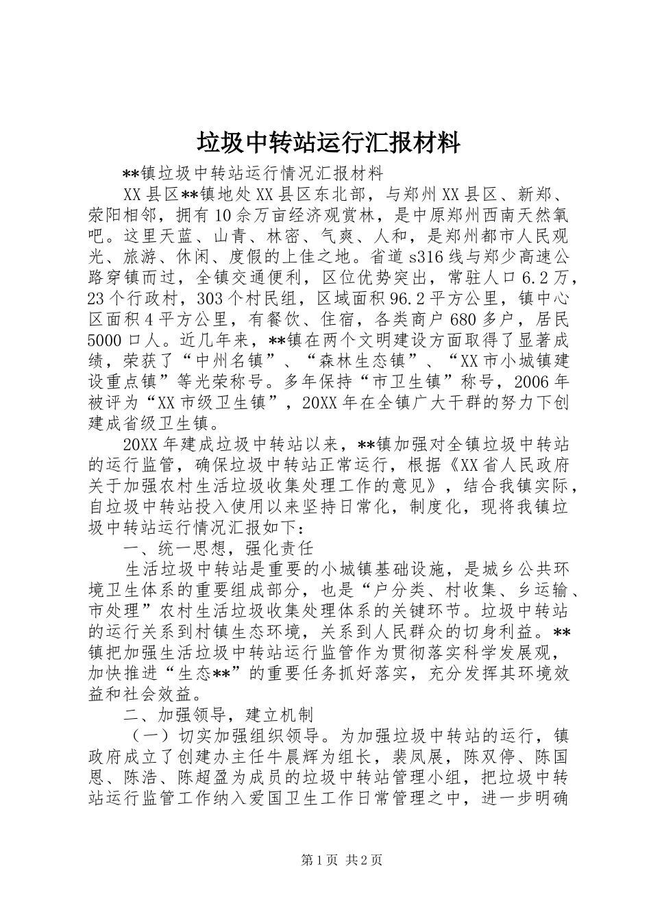 2024年垃圾中转站运行汇报材料_第1页