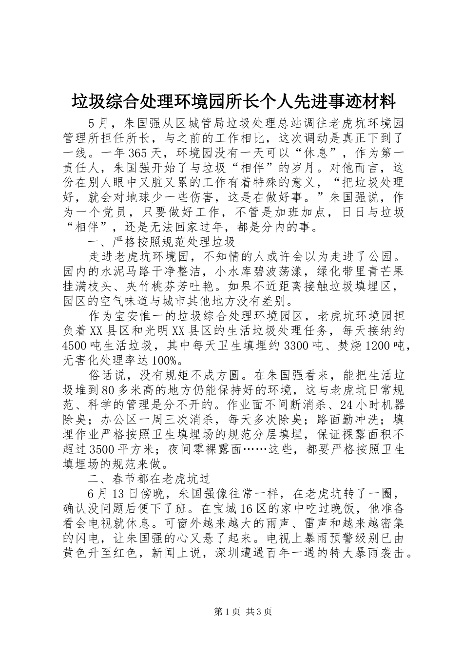 2024年垃圾综合处理环境园所长个人先进事迹材料_第1页