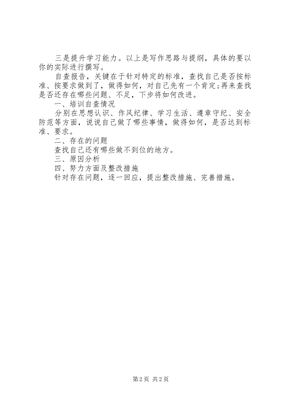 2024年党员干部自查报告提纲材料_第2页