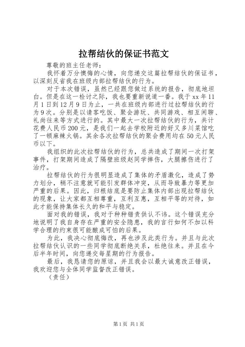 2024年拉帮结伙的保证书范文_第1页