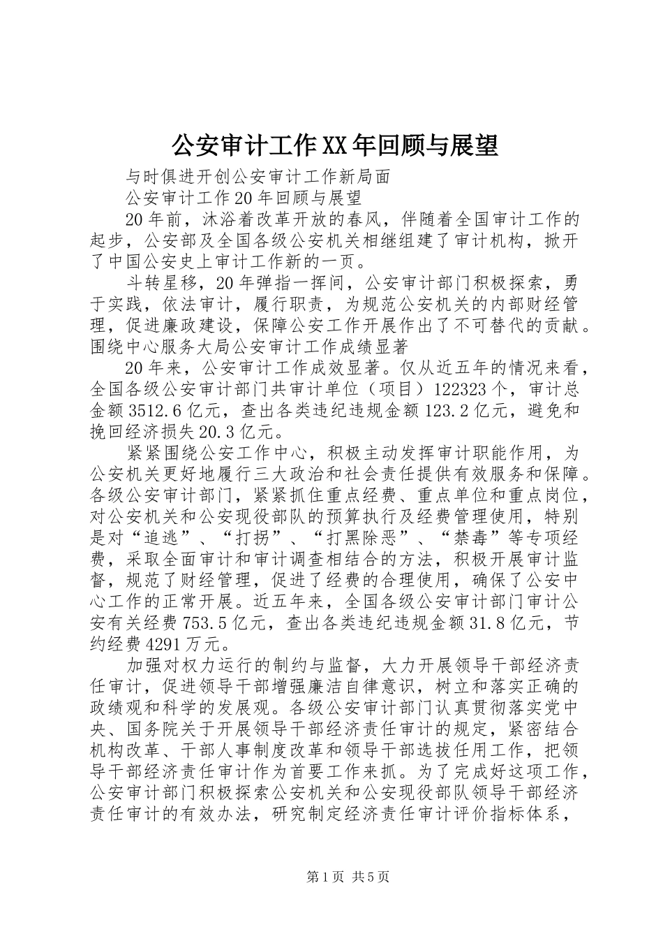2024年公安审计工作回顾与展望_第1页