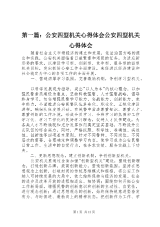 2024年公安四型机关心得体会公安四型机关心得体会