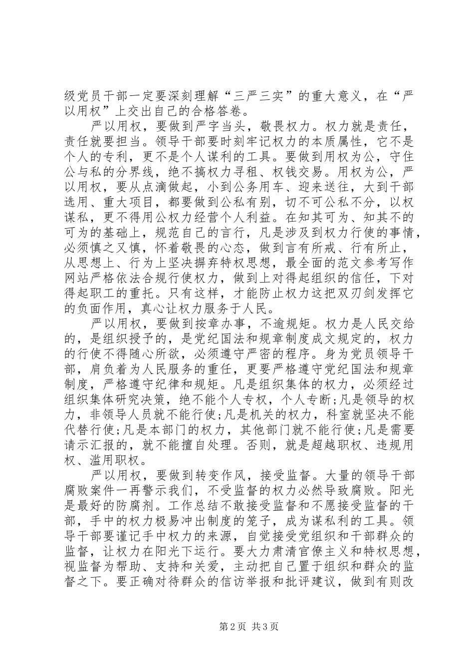 2024年党员干部组工干部严以用权专题小结_第2页