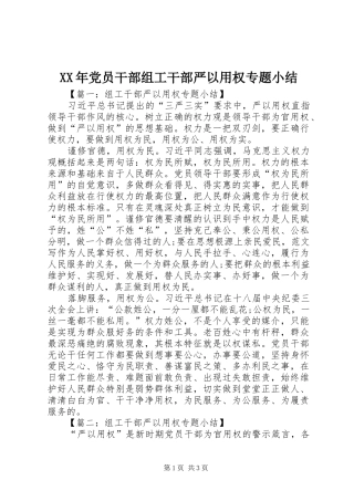2024年党员干部组工干部严以用权专题小结