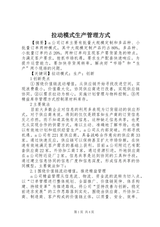 2024年拉动模式生产管理方式