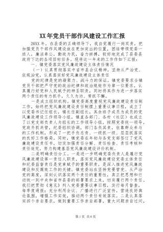 2024年党员干部作风建设工作汇报