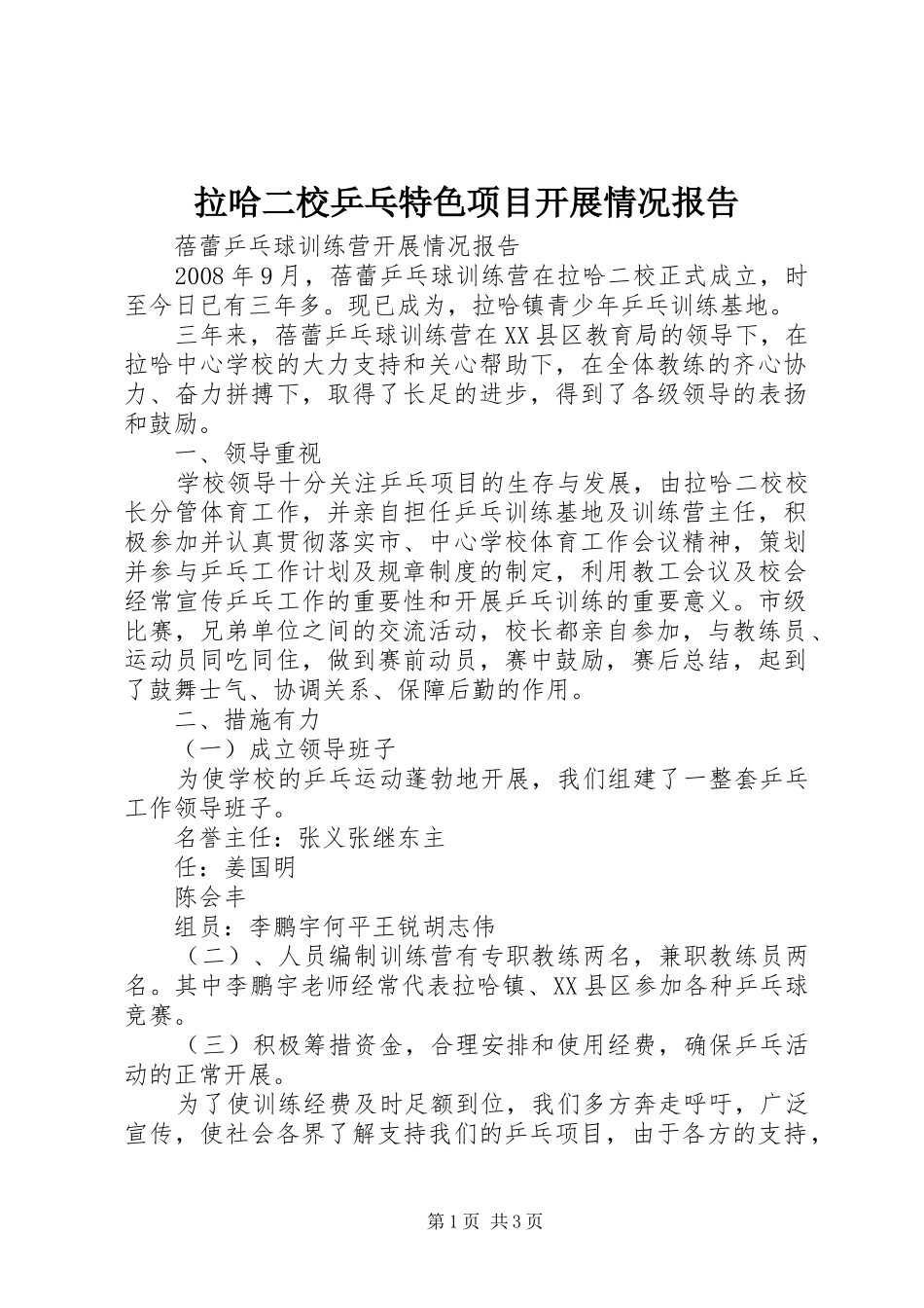 2024年拉哈二校乒乓特色项目开展情况报告_第1页