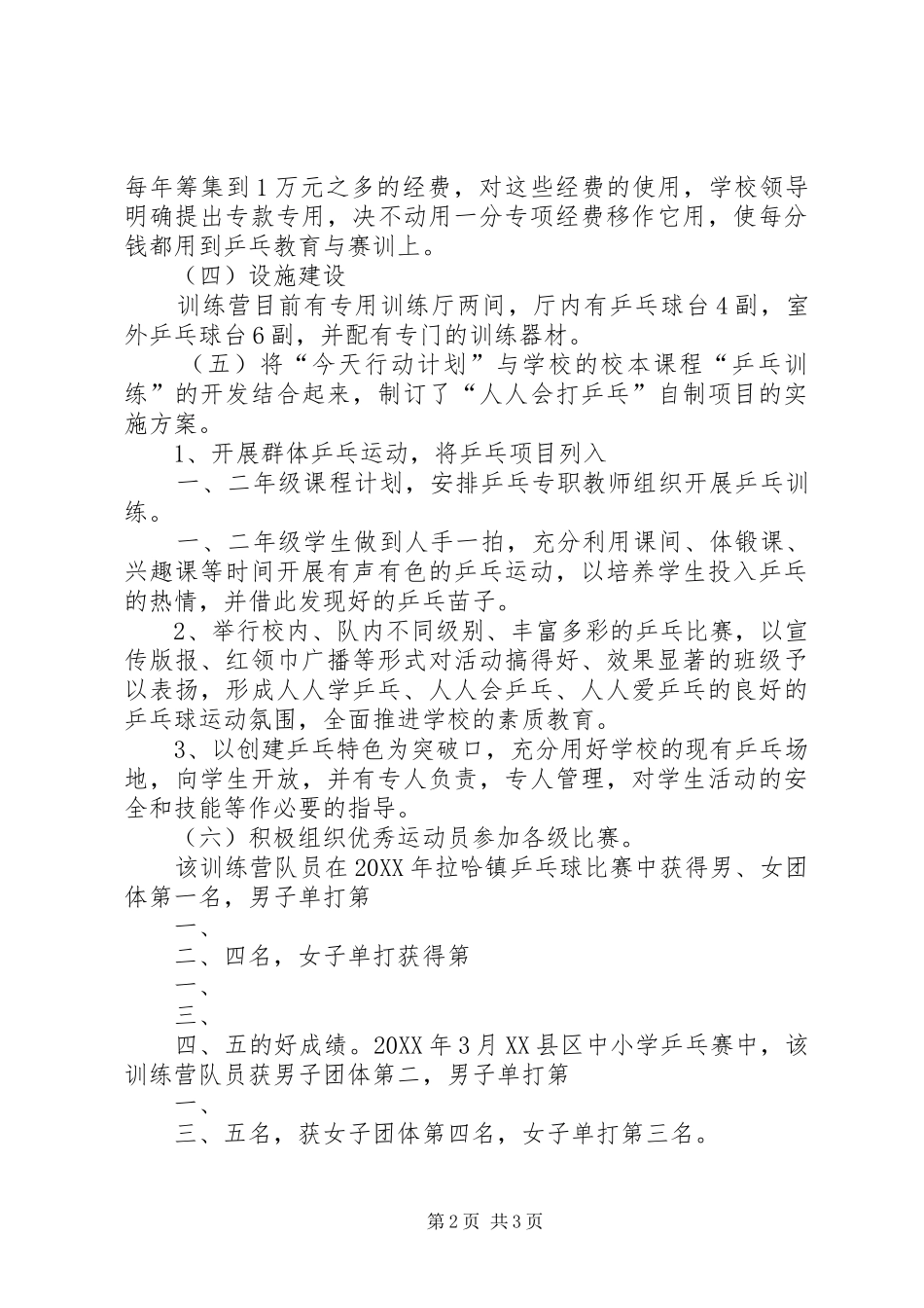 2024年拉哈二校乒乓特色项目开展情况报告_第2页