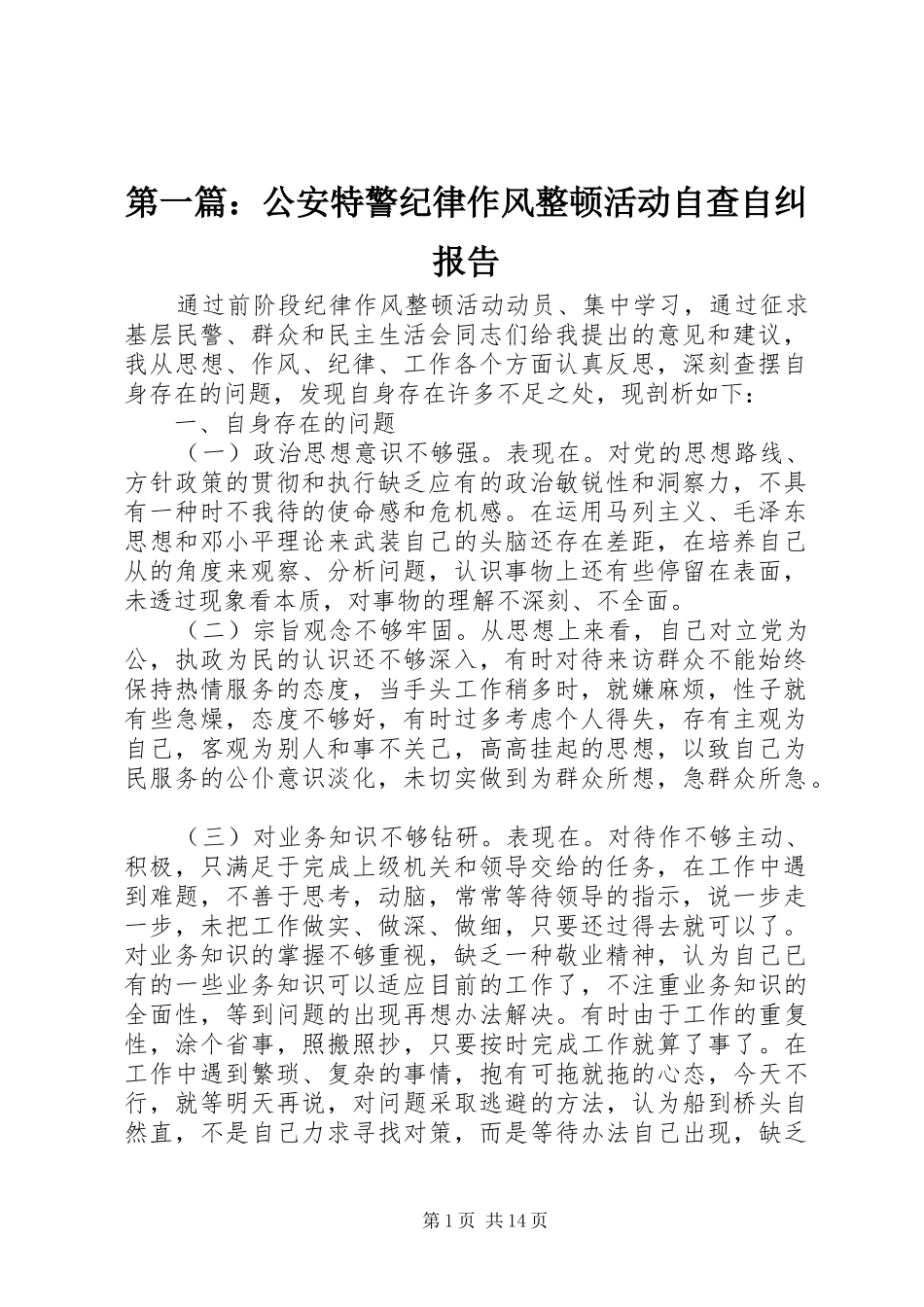 2024年公安特警纪律作风整顿活动自查自纠报告_第1页