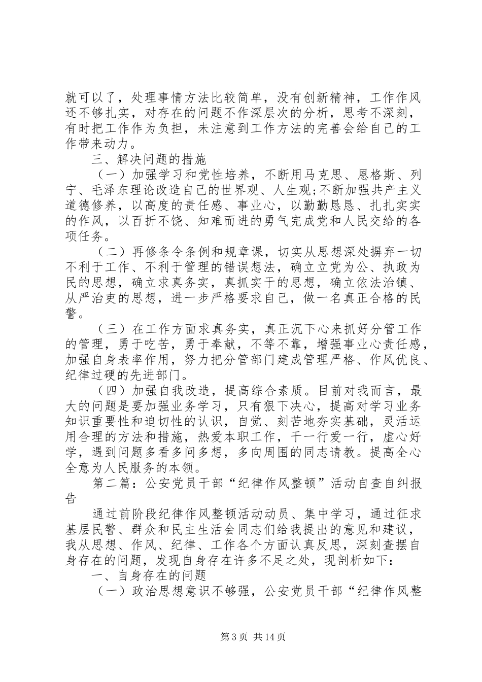 2024年公安特警纪律作风整顿活动自查自纠报告_第3页