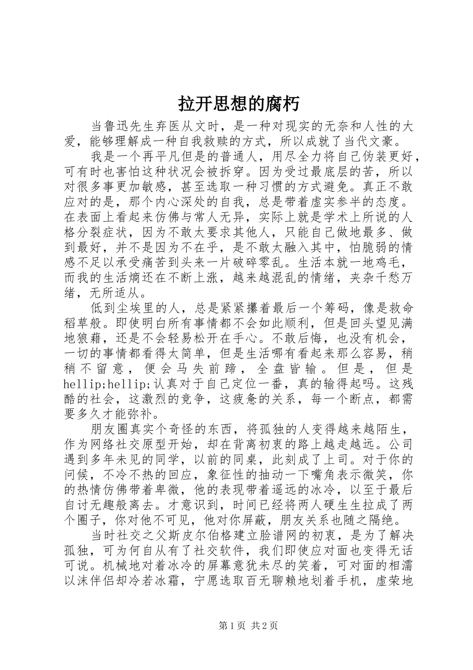 2024年拉开思想的腐朽_第1页