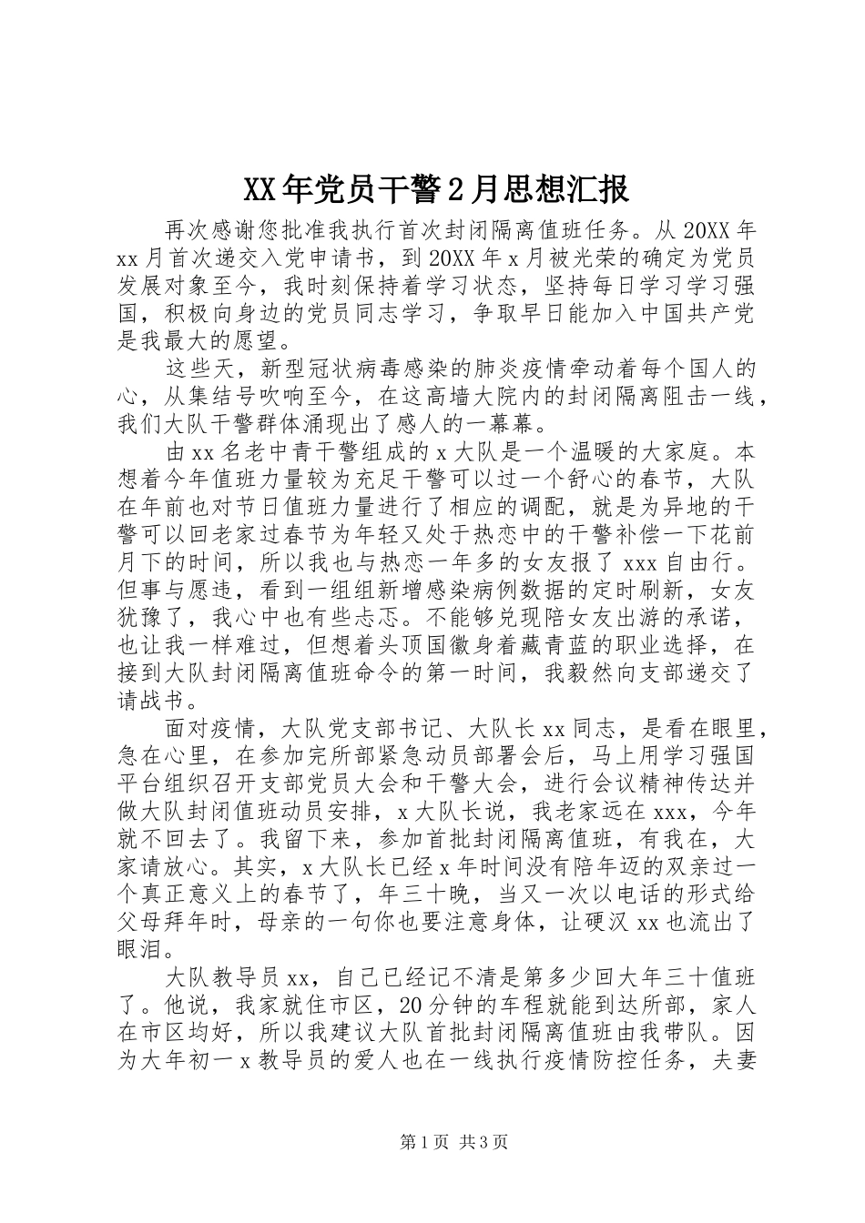 2024年党员干警月思想汇报_第1页