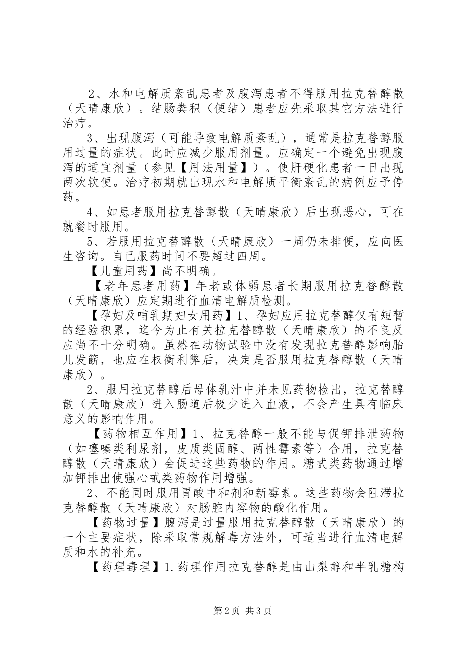 2024年拉克替醇散说明书_第2页