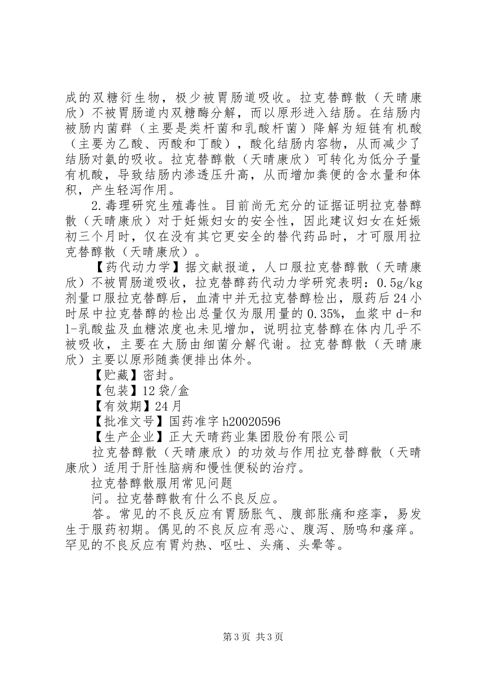 2024年拉克替醇散说明书_第3页