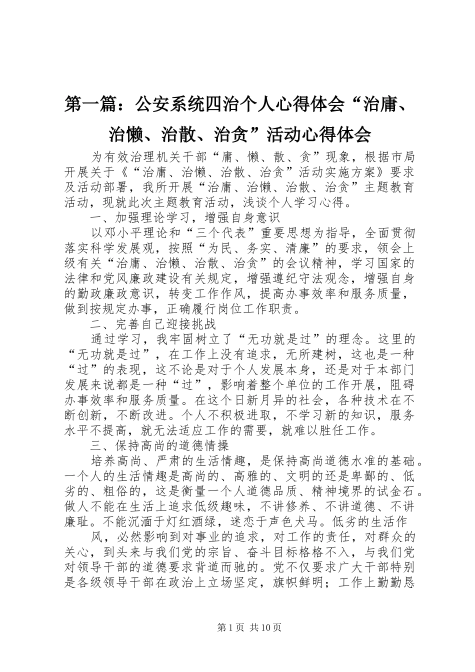 2024年公安系统四治个人心得体会治庸治懒治散治贪活动心得体会_第1页