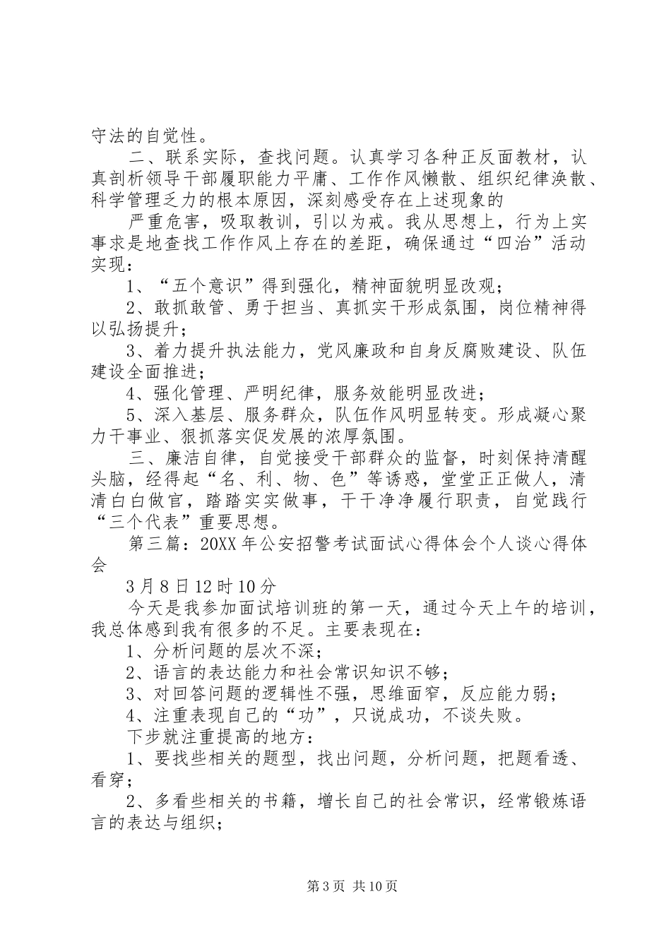 2024年公安系统四治个人心得体会治庸治懒治散治贪活动心得体会_第3页