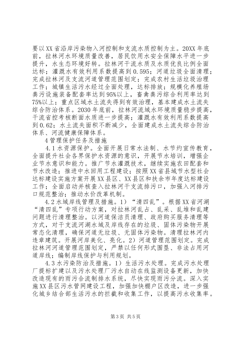 2024年拉林河治理保护编制方案探讨_第3页