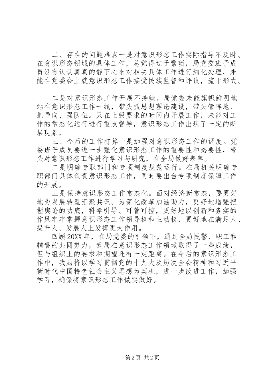 2024年公安系统意识形态工作责任制落实情况报告_第2页