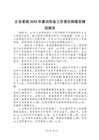 2024年公安系统意识形态工作责任制落实情况报告