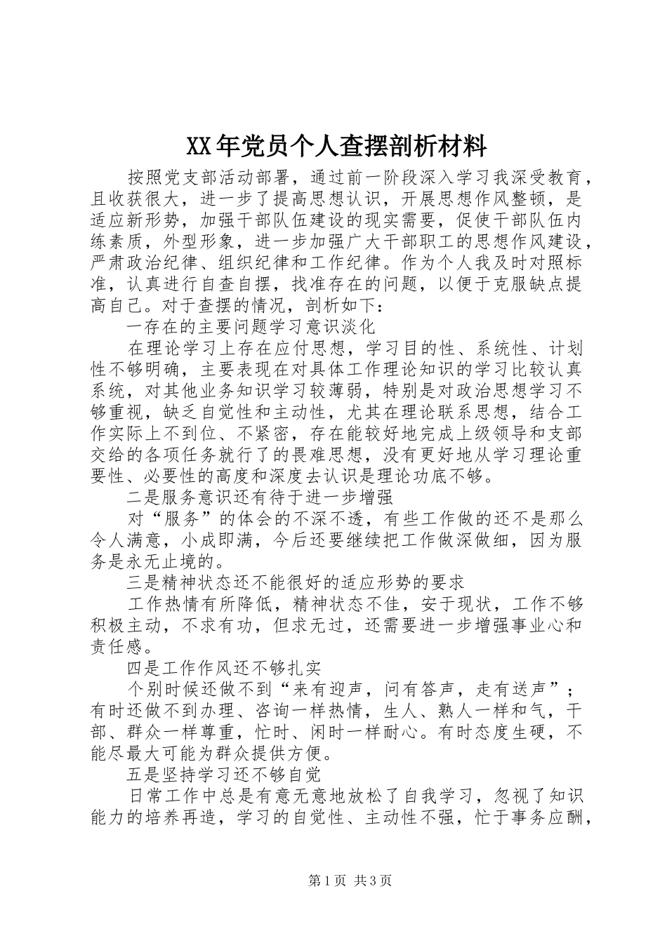 2024年党员个人查摆剖析材料_第1页