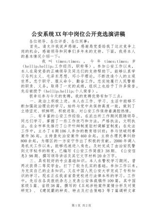 2024年公安系统中岗位公开竞选演讲稿