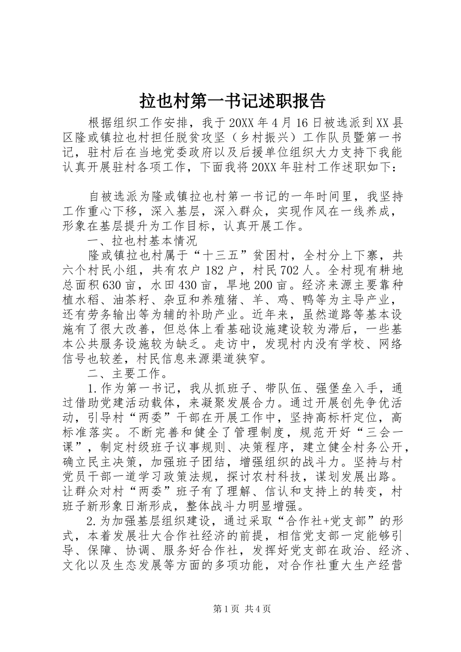 2024年拉也村第一书记述职报告_第1页