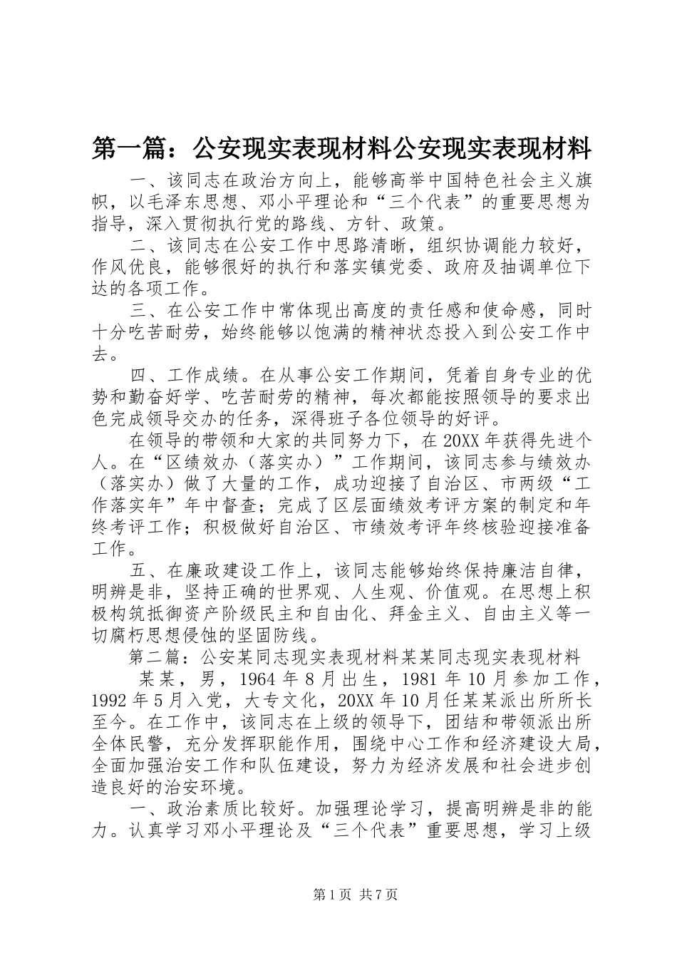 2024年公安现实表现材料公安现实表现材料_第1页
