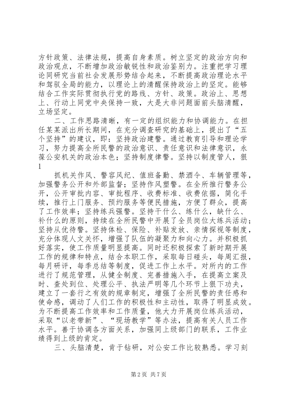 2024年公安现实表现材料公安现实表现材料_第2页