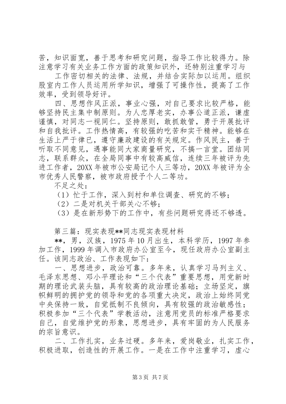 2024年公安现实表现材料公安现实表现材料_第3页