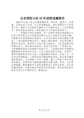 2024年公安消防大队述职述廉报告