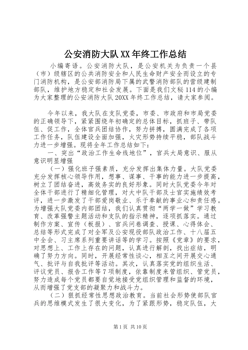 2024年公安消防大队终工作总结_第1页