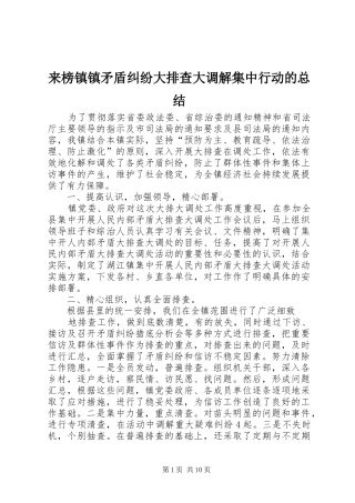 2024年来榜镇镇矛盾纠纷大排查大调解集中行动的总结