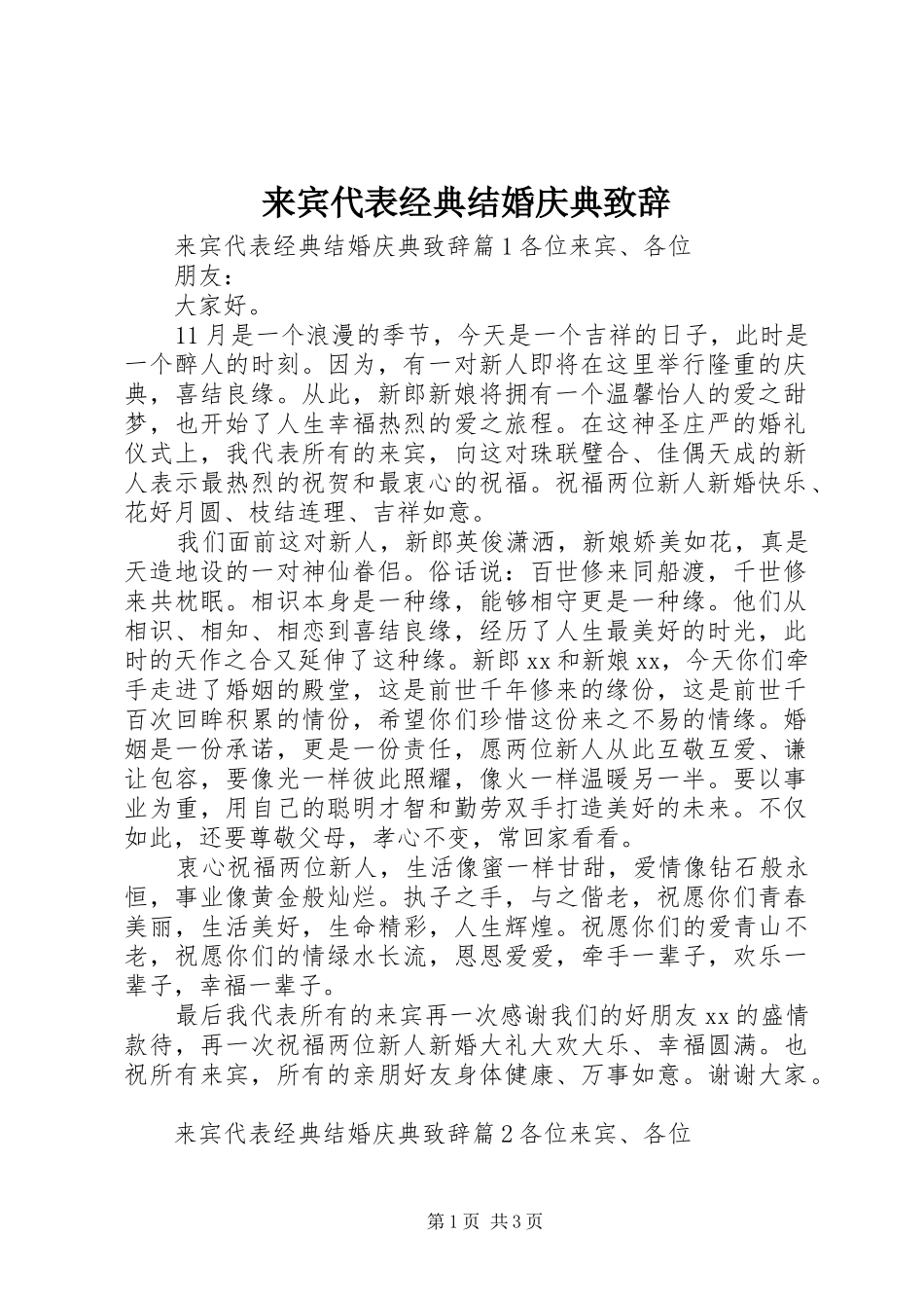 2024年来宾代表经典结婚庆典致辞_第1页