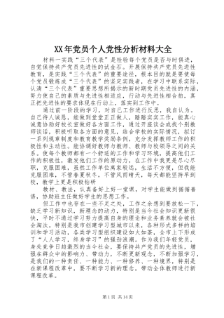 2024年党员个人党性分析材料大全
