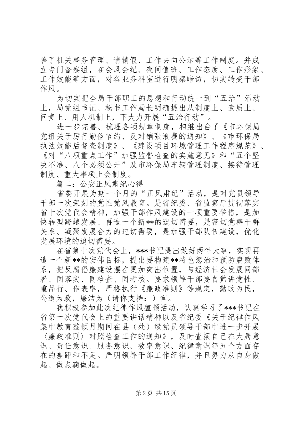 2024年公安正风肃纪心得公安正风肃纪心得_第2页