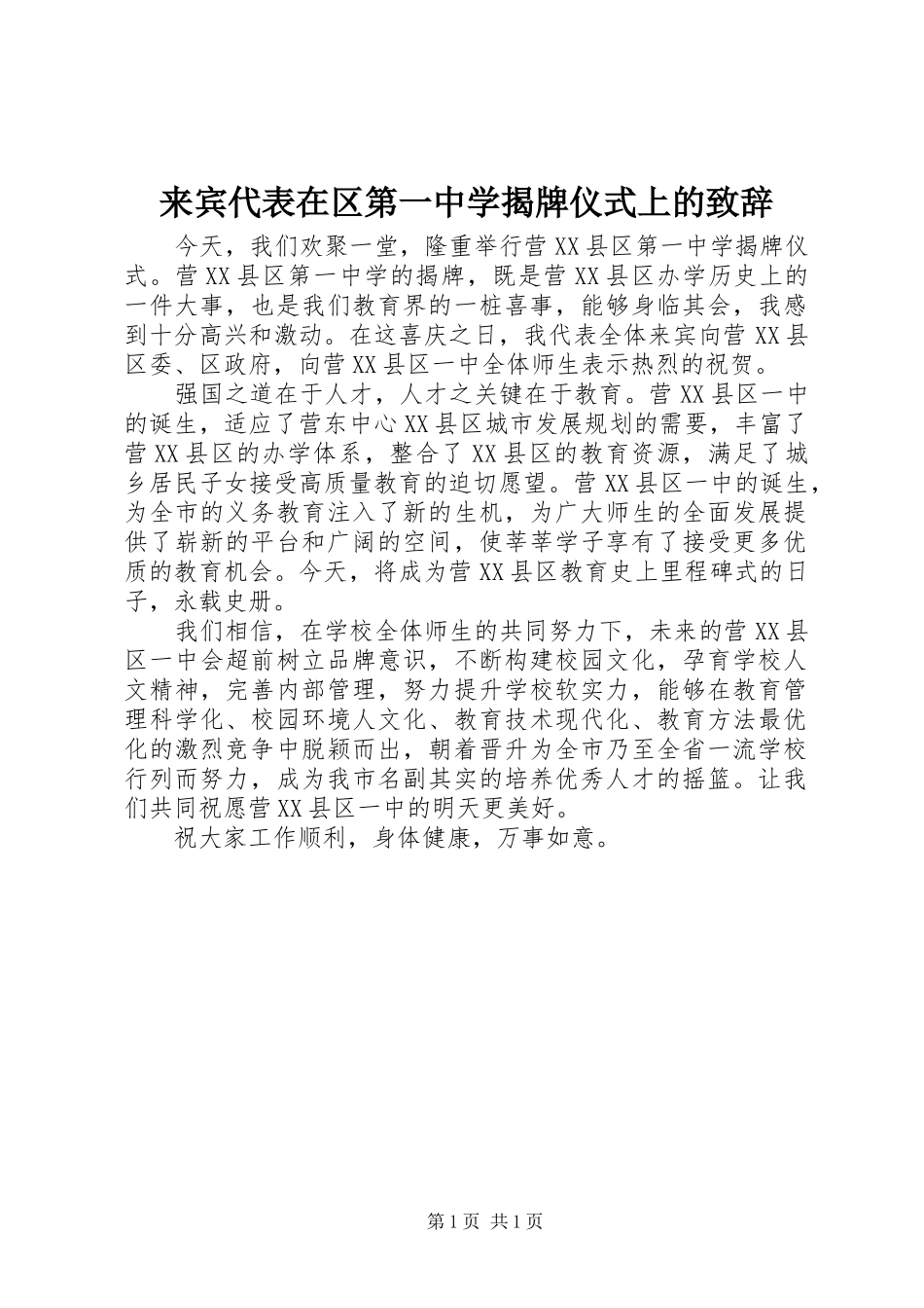 2024年来宾代表在区第一中学揭牌仪式上的致辞_第1页